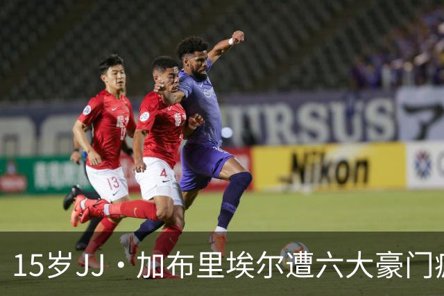 15岁JJ·加布里埃尔遭六大豪门疯抢，曼联青训天才引争议
