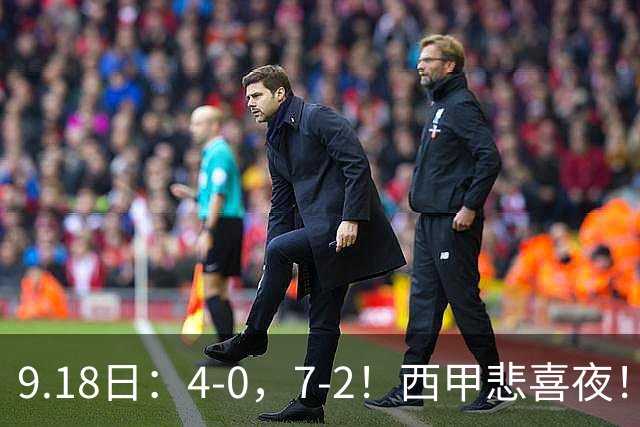 9.18日：4-0，7-2！西甲悲喜夜！马竞胜奥萨苏纳主场告捷，巴萨全胜领跑，多纪录刷新